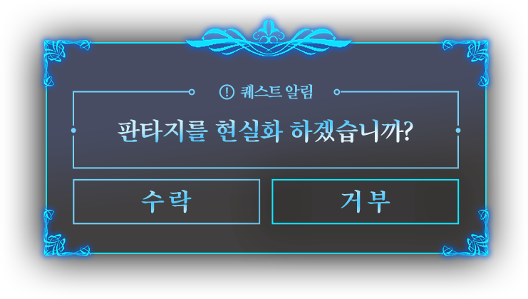 퀘스트 알림 판타지를 현실화 하겠습니까?