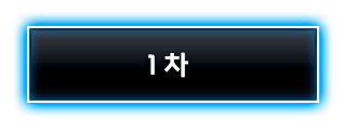 1차