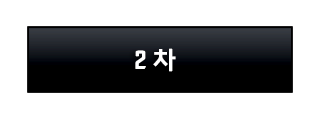 2차