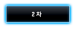 2차