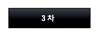 3차