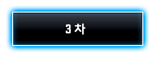 3차