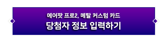에어팟 프로2, 메탈 커스텀 카드 당첨자 정보 입력하기