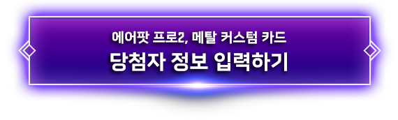 에어팟 프로2, 메탈 커스텀 카드 당첨자 정보 입력하기