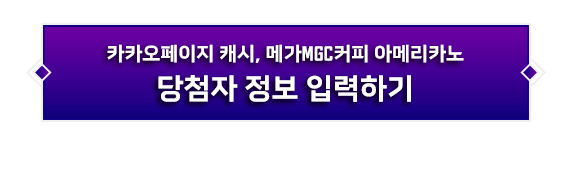 카카오페이지 캐시, 메가MGC커피 아메리카노
