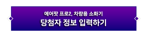 에어팟 프로2, 차량용 소화기 당첨자 정보 입력하기