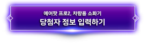 에어팟 프로2, 차량용 소화기 당첨자 정보 입력하기