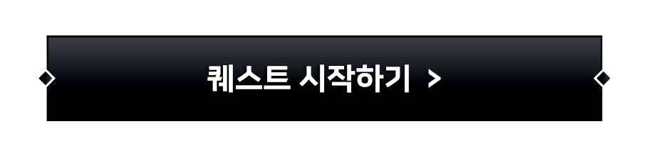 퀘스트 시작하기