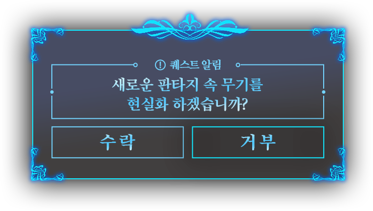 퀘스트 알림 판타지를 현실화 하겠습니까?