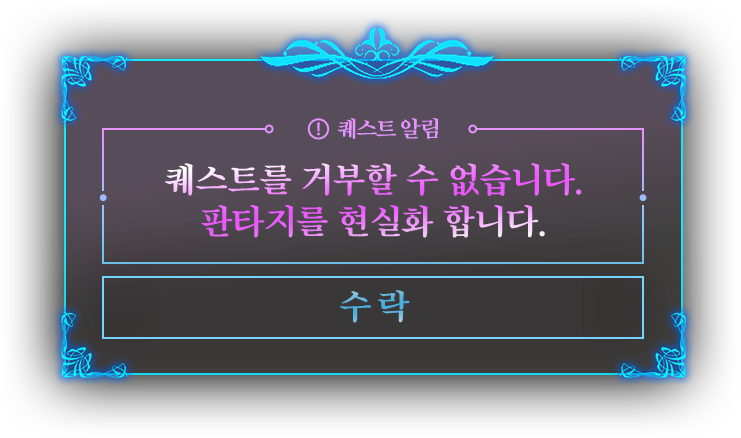 퀘스트를 거부할 수 없습니다. 판타지를 현실화 합니다.